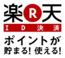 画像: 楽天ＩＤ決済が利用できます。